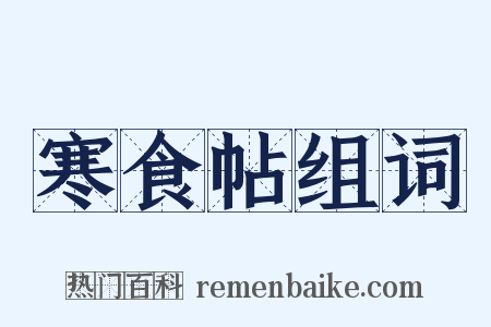 寒食帖组词是什么意思的图片